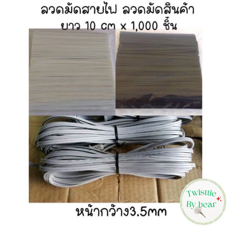 ลวดมัดสายไฟ ลวดเคลือบพลาสติกยาว 10 cmX 1,000 ชิ้น
