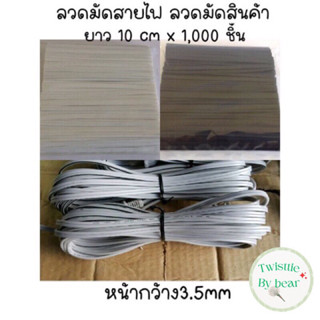 ลวดมัดสายไฟ ลวดเคลือบพลาสติกยาว 10 cmX 1,000 ชิ้น
