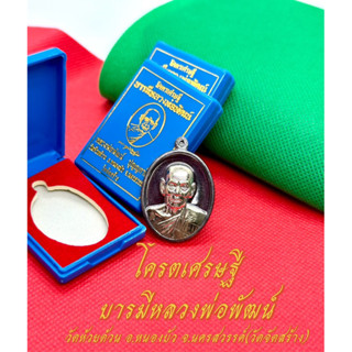 เหรียญเจ้าสัว โครตเศรษฐี บารมีหลวงพ่อพัฒน์ หลวงพ่อพัฒน์ วัดห้วยด้วน♨️หน้ากากเงิน♨️