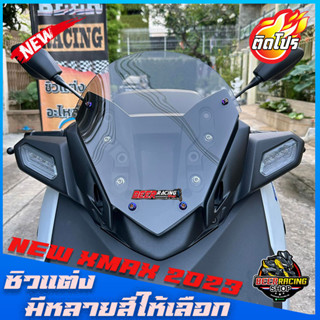 ชิวหน้าXMAX CONNECTED [2023] สำหรับรถโฉมใหม่ ปี2023 V1 ทรงเตี้ย ทรงซิ่ง หล่อ เท่ ดุ งานคุณภาพ เกรดA มีให้เลือกหลายสี