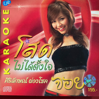 VCD จอย ศิริลักษณ์ ชุด โสดไม่ได้ตั้งใจ