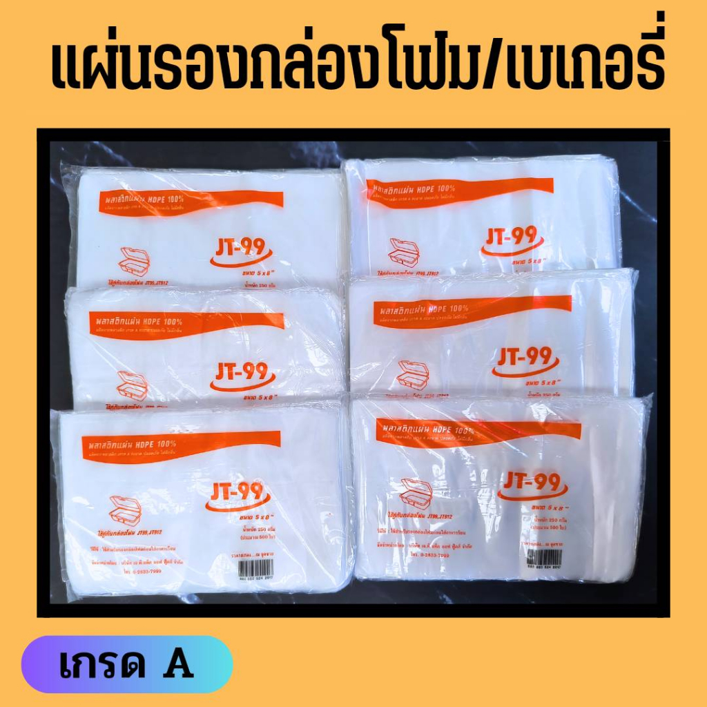 แผ่นพลาสติกรองกล่องโฟม กล่องข้าว รองกล่องข้าว แผ่นรองเบเกอรี่ JT-99 250 กรัม 500 ใบ