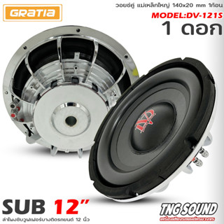 🔥ถูกสุดๆ🔥ซับบาง12นิ้ว ลำโพงเบส Subwoofe ซับหลังเบาะ DV รุ่น DV-121S แบบบาง แม่เหล็กใหญ่ 140x20 mm 1ก้อน