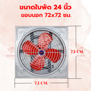 พัดลมอุตสาหกรรม 24 นิ้ว EFD-NN แบบขับตรงใบพัด 24 นิ้ว ขอบนอก 72x72 ซม. พัดลมโรงงาน พัดลมใบแดง พัดลมระบายอากาศ พัดลมโกดัง