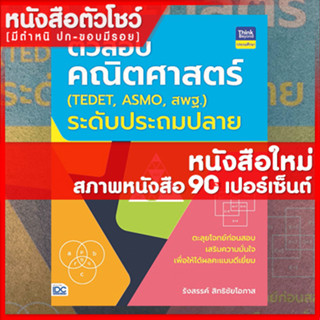 หนังสือคณิต ติวสอบคณิตศาสตร์ (TEDET, ASMO, สพฐ.) (8859099305891)