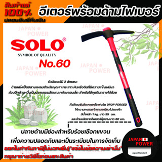 Solo No.60-1 KG อีเตอร์พร้อมด้ามไฟเบอร์ ยาว 35  cm. ไฟเบอร์หุ้มยางยาว 60 cm. อีเตอร์ ด้ามไฟเบอร์ โซโล