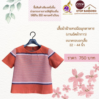 เสื้อผ้าฝ้ายทอมืออัดกาว Otop มุกดาหาร ไซส์ 34-44