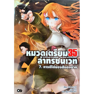 หมวดเตรียม 35 ล่าทรชนเวท เล่ม 1-7 [แยกเล่ม][นิยาย]ใหม่ มือหนึ่ง