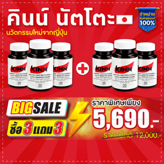 คินน์ นัตโตะ ลดคอเลสเตอรอล ซื้อ3 แถม3 : เซต 6 กระปุก ลดพิเศษ