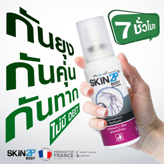 สเปร์ยกันยุง กันทาก กันคุ่น SKIN2P ปลอดสาร DEET อ่อนโยนต่อผิวแพ้ง่าย