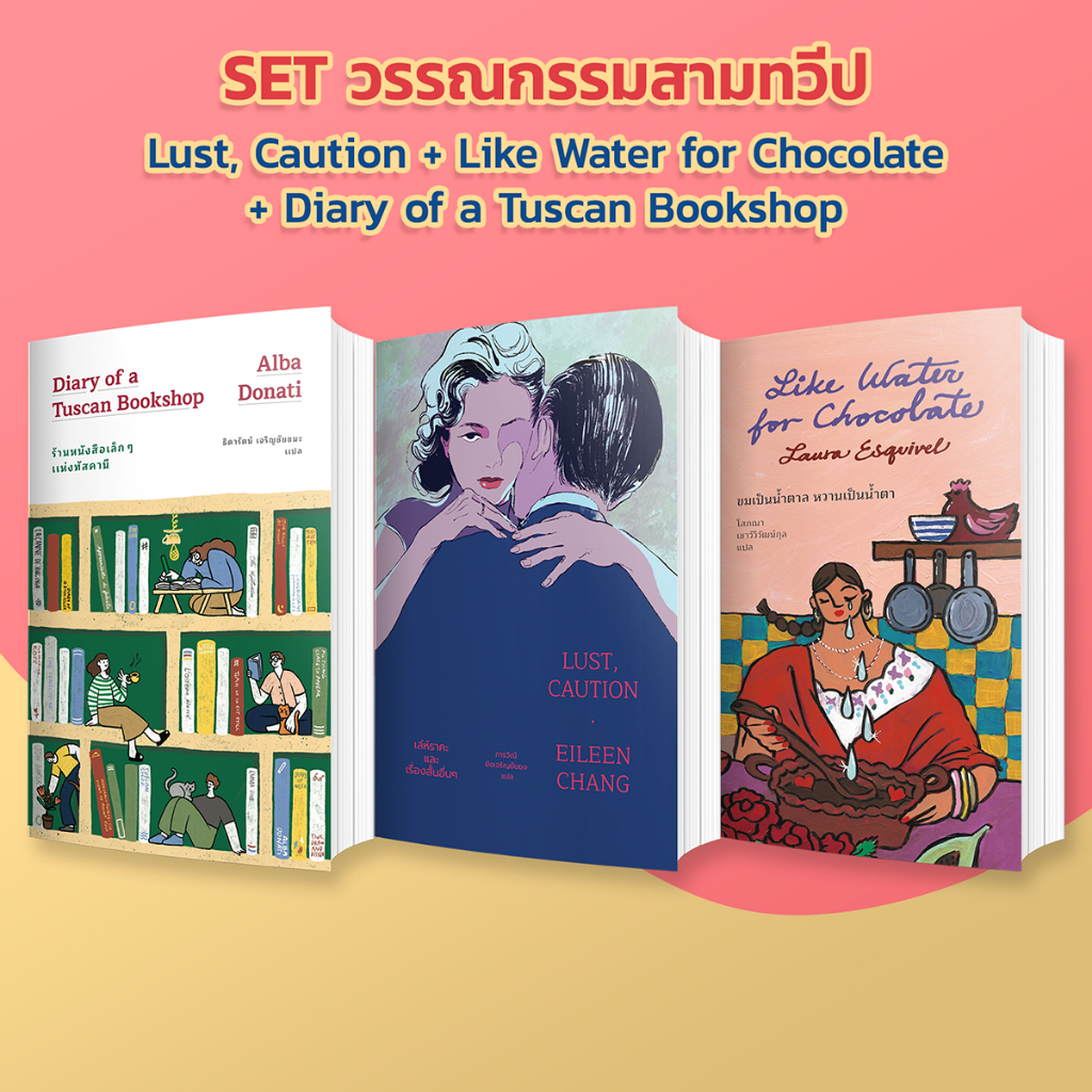 WAW62KNลด65เมื่อครบ500🔥 ชุดวรรณกรรมสามทวีป (Lust, Caution+Like Water for Chocolate+Diary of a Tuscan