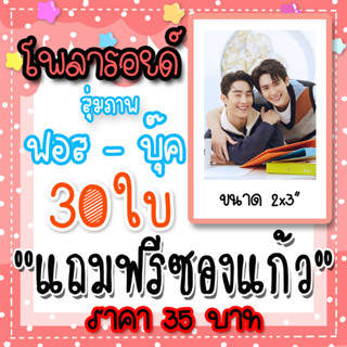 โพลารอยด์ ฟอสบุ๊ค 30 ใบ ฟรีซอง 35 บาท #ฟอสบุ๊ค ฟอส จิรัชพงศ์ บุ๊ค กษิดิ์เดช #ใครคืออองชองเต ชอกะเชร์คู่กันต์