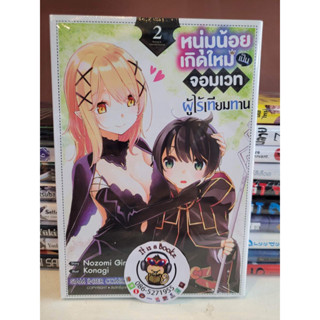 หนุ่มน้อยเกิดใหม่เป็นจอมเวทผู้ไร้เทียมทาน 2 (เเยกเล่ม)