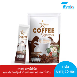 กาแฟ สตาร์เฮิร์บ(STARHERB) บล็อค เบิร์น ช่วยขับถ่าย 1 ถุง 10 ซอง