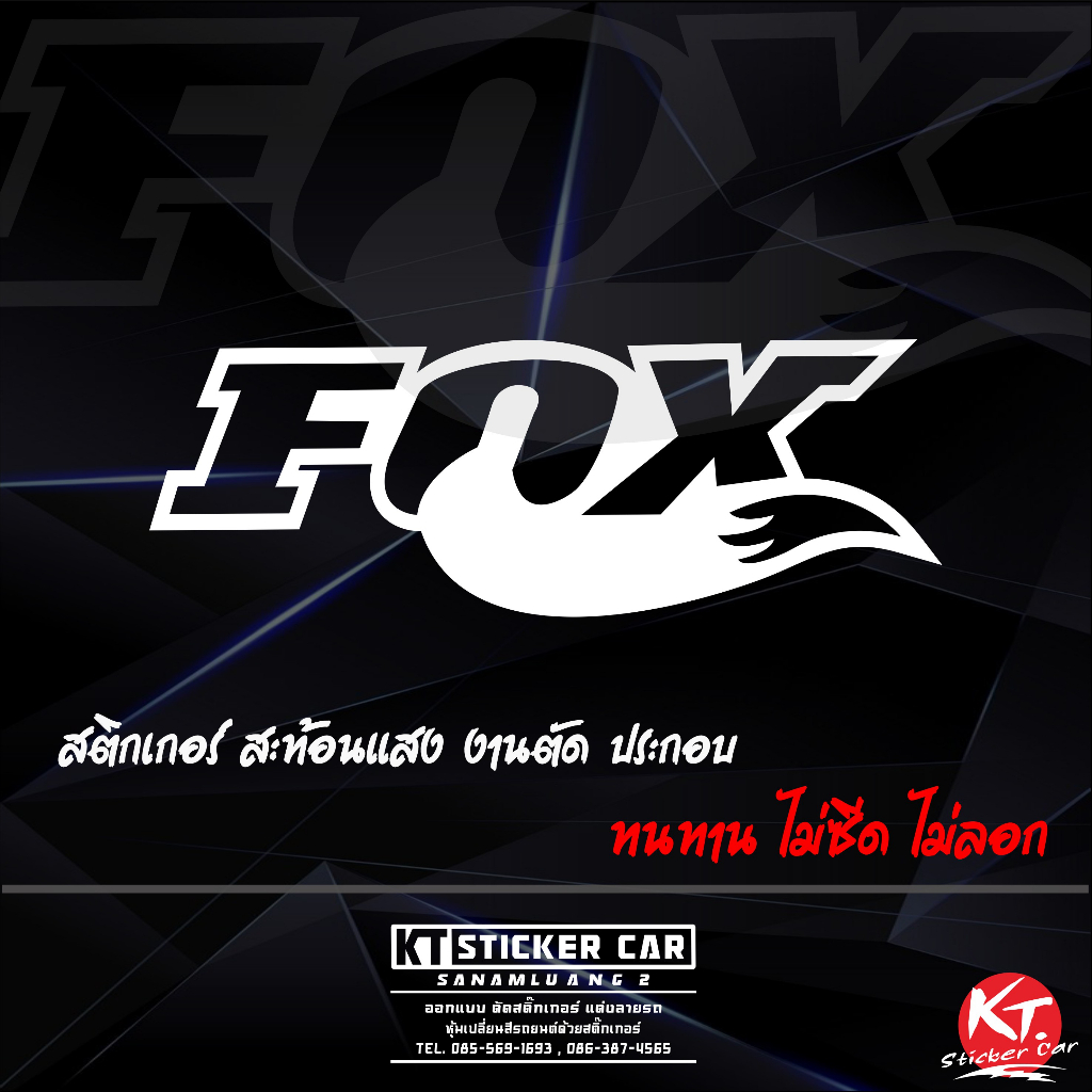 สติ๊กเกอร์ FOX แบบตัดประกอบพร้อมส่ง