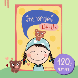 ชีทสรุปวิทยาศาสตร์ ประถมปลาย (ป.4-6)