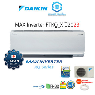 [โค้ด W9PQ52 ลดเพิ่ม 10% สูงสุด 400.-] Daikin ติดผนัง แอร์ไดกิ้น อินเวอร์เตอร์ (9000-24000 btu) รุ่น FTKQ_X 2023 เบอร์ 5