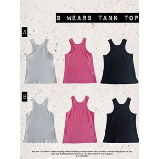 2 Wears tank top | เสื้อกล้ามผ้านิต