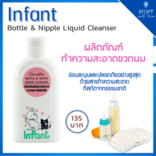 น้ำยาล้างขวดนม ผลิตภัณฑ์ทำความสะอาดขวดนม จุกนมเด็ก กิฟฟารีน Giffarine Bottle &amp; Nipple Liquid Cleanser GIFFARINE