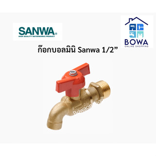 ก๊อกบอลมินิ Sanwa 1/2” Bowaonshop