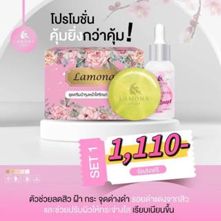 ครีมLamona ลาโมน่า+สบู่ลาโมน่า+เซรั่ม แท้💯ฟรีของแถมคุ้มมาก 🎁‼️ลาโมน่า กู้หน้าพัง