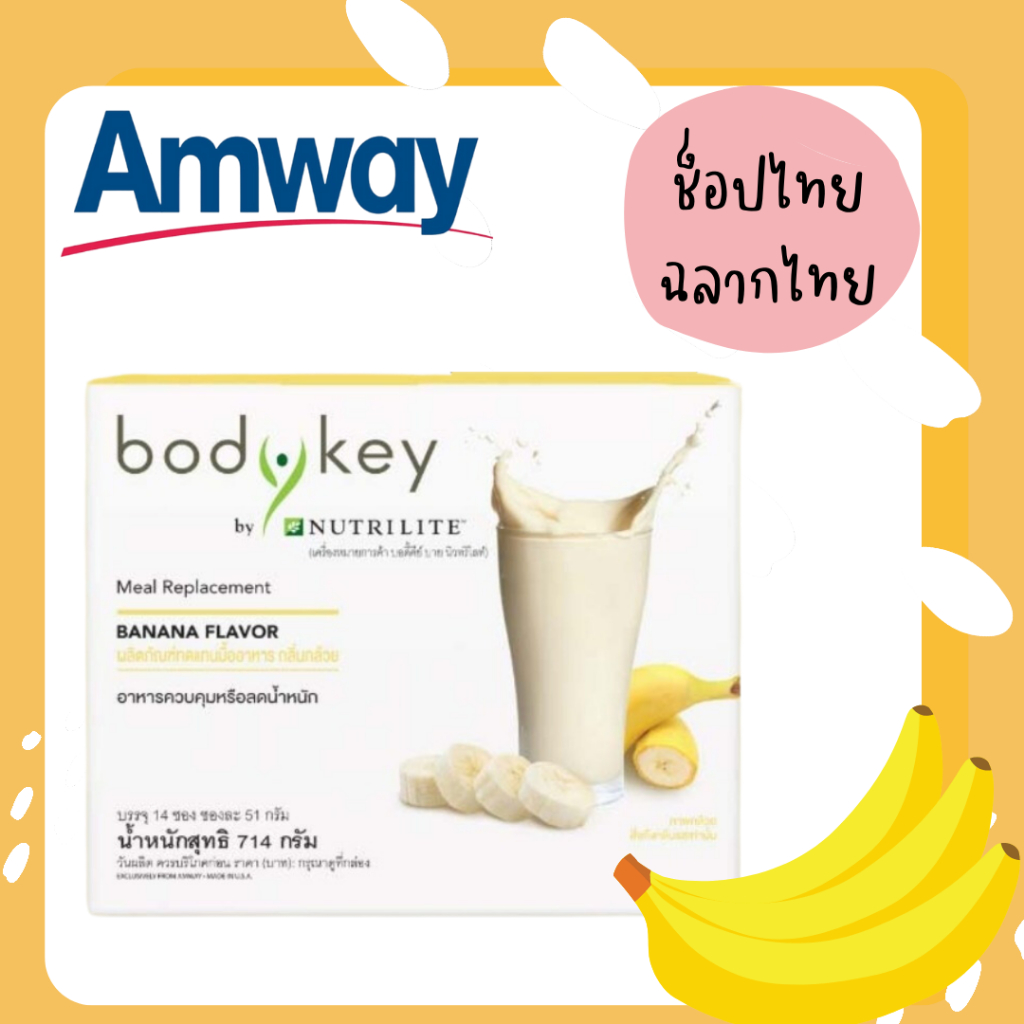 บอดี้คีย์  ผงชงดื่มกลิ่นกล้วย แน่นไปด้วยคุณประโยชน์มากมาย 1 กล่อง 14 ซอง  1 ซอง 220 กิโลแคลอรี่ body key amway