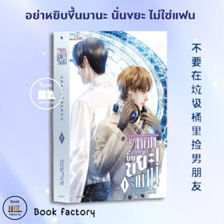 หนังสือ อย่าหยิบขึ้นมานะ นั่นขยะไม่ใช่แฟน เล่ม 1 ผู้เขียน: ฉีจิงหนานชุ่ย  สำนักพิมพ์: Lilac # bookfactory