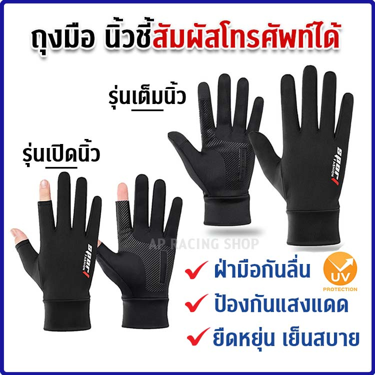 🇹🇭ด่วนพร้อมส่ง! ถุงมือระบายอากาศ ใช้มือถือได้ อเนกประสงค์ ถุงมือกิจกรรม ขี่จักรยาน ขับมอเตอร์ไซด์ ถุงมือ เล่นกีฬา 1 คู่
