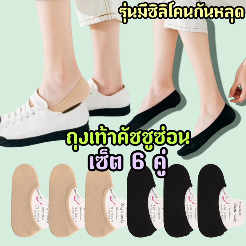 ถุงเท้าคัชชูเนื้อถุงน่อง รุ่นมีซีลิโคน ระบายอากาศดี เซ็ต 6 คู่