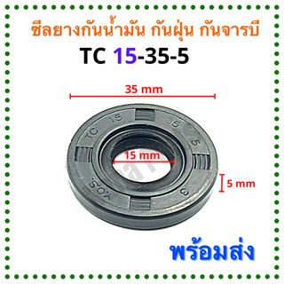 ซีลยาง กันน้ำมัน กันฝุ่น กันจารบี TC 15-35-5