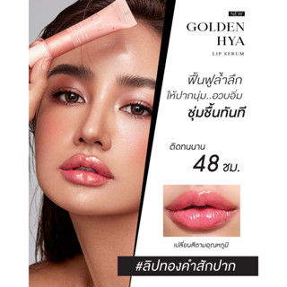 💥พร้อมส่ง💥KATHY AMREZ GOLDEN HYA LIP SERUM ลิปทองคำสักปาก ลิปมาส์กทองคำไฮยา แก้ปากคล้ำแห้ง ให้นุ่มชุมชื่นแลดูกระจ่างใส