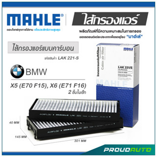 MAHLE ไส้กรองแอร์ BMW X5 (E70 F15) / X6 (E71 F16 2 ชิ้นในเซ็ท ( LAK 221-S )