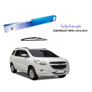 ใบปัดน้ำฝนหลัง สำหรับ CHEVROLET SPIN 2014-2015 แท้ห้างGM (94763645)