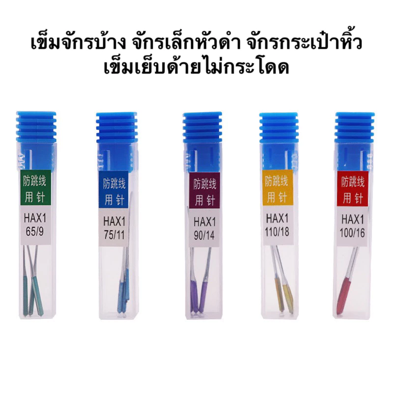 เข็มจักรเล็กหัวดำ เข็มจักรบ้านHAx1(ป้องกันด้ายกระโดด)ก้านสี รุ่นใหม่ล่าสุด จักรซิกแซก