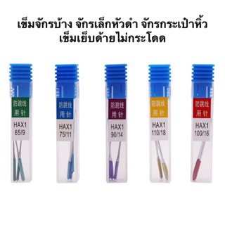 เข็มจักรเล็ก เข็มจักรบ้านHAx1(เข็มป้องกันด้ายกระโดด)เข็มก้านสี รุ่นใหม่ล่าสุด เข็มจักรเล็กหัวดำ  เข็มจักรซิกเเซก