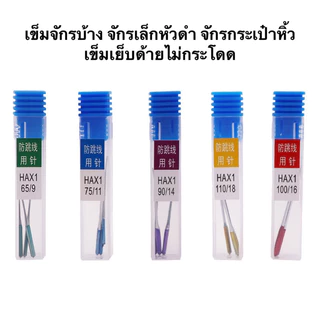 เข็มจักรเล็กหัวดำ เข็มจักรบ้านHAx1(ป้องกันด้ายกระโดด)ก้านสี รุ่นใหม่ล่าสุด จักรซิกแซก