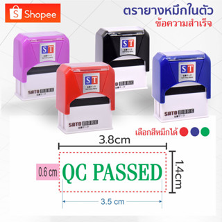 ST เนื้อยางหนาพิเศษ ใช้ในอุตสากรรมพิมพ์ "QC PASSED" ตรายางหมึกในตัวแบบพลิก ข้อความสำเร็จ  หมึกคมชัด ยางทนหนาชนิดพิเศษ