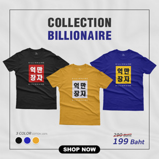 เสื้อ T-Shirt แบรนด์ 2T2K ลาย Billionaire (มี 3 สี)