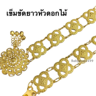 เข็มขัดยาว เข็มขัดดอกไม้มีพู่ 100cm. เด็กและผู้ใหญ่ใส่ได้ (เลือกลายได้)