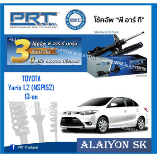 โช๊คอัพ ยี่ห้อ PRT รุ่น TOYOTA Yaris 1.2 (NSP152) 13-on (รวมส่งแล้ว)