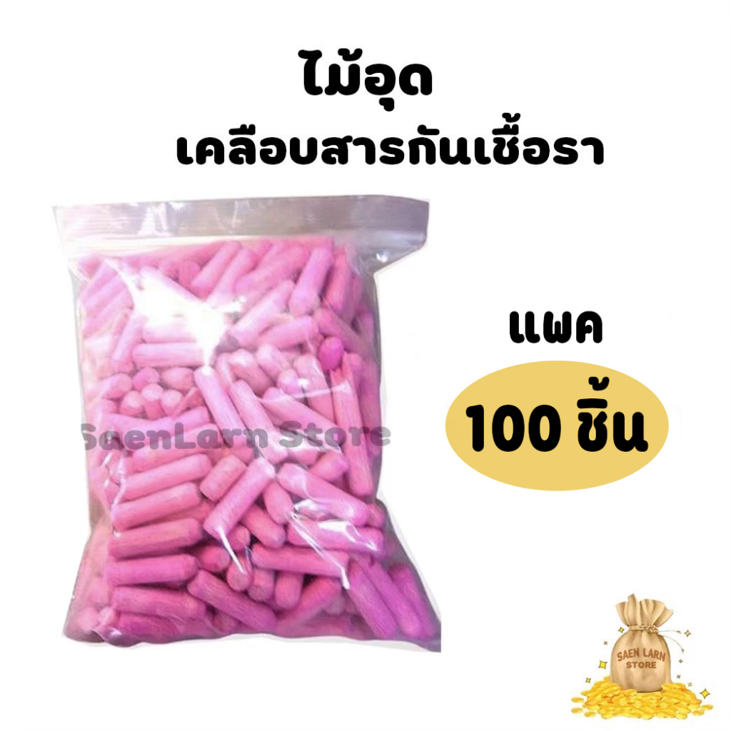 ไม้อุด เคลือบสารกันเชื้อรา เดือยไม้ ฝังเข็มต้นทุเรียน รักษาโรคเปลือกเน่า รากเน่า**1 แพ็ค บรรจุ 100 ชิ้น** สินค้าพร้อมส่ง
