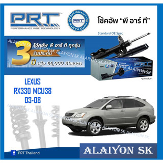 โช๊คอัพ ยี่ห้อ PRT รุ่น LEXUS RX330 MCU38 03-08 (รวมส่งแล้ว)