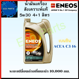 ENEOS SUPER FULLY SYN สังเคราะห์เเท้ 5W30 สำหรับรถยนต์เบนซิน 4+1ลิตร  เปลี่ยนถ่าย10,000 กม.