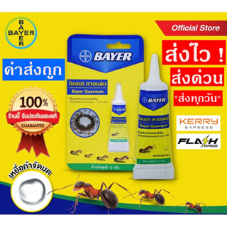 ของแท้❗️ ล๊อตใหม่❗️ เก็บได้นาน 5 ปี (มีเอกสาร รับประกันของแท้ 100%)❗️  ; เจลกำจัดมด เหยื่อกำจัดมด Bayer Quantum ไบเออร์