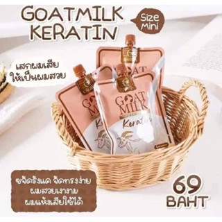 👩🏻 พร้อมส่ง ของแท้ราคาถูก ✨🐐🍶เคราตินนมเเพะ🍶 ✨ทรีทเม้นท์เคราติน✨