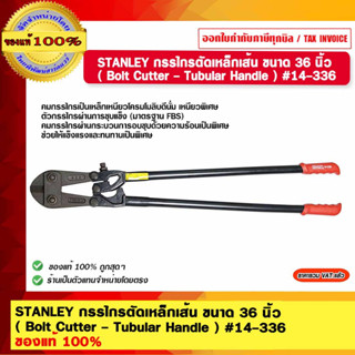 STANLEY กรรไกรตัดเหล็กเส้น ขนาด 36 นิ้ว  ( Bolt Cutter - Tubular Handle ) #14-336 ของแท้ 100%