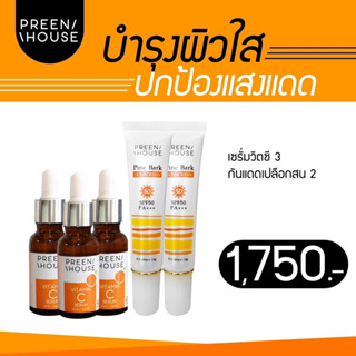 โปรบำรุงผิว ปกป้องแสงแดด (กันแดดสน+เซรั่มวิตามินซี)