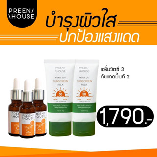 โปรบำรุงผิวใส ปกป้องแสงแดด (กันแดดมิ้น+เซรั่มวิตามินซี)