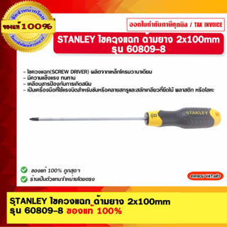 STANLEY ไขควงแฉก ด้ามยาง 2x100mm รุ่น 60809-8 ของแท้ 100%