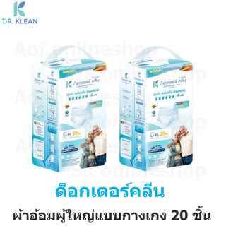 DR.KLEAN ด็อกเตอร์คลีน ผ้าอ้อมผู้ใหญ่แบบกางเกง S-M20ชิ้น/L-XL20ชิ้น